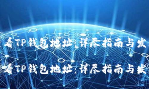 如何查看TP钱包地址：详尽指南与发展趋势

如何查看TP钱包地址：详尽指南与发展趋势