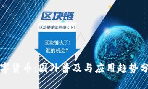 数字货币：国外普及与应用趋势分析