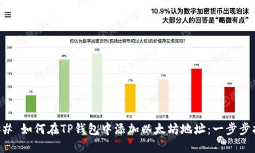 ### 如何在TP钱包中添加以太坊地址：一步步指南