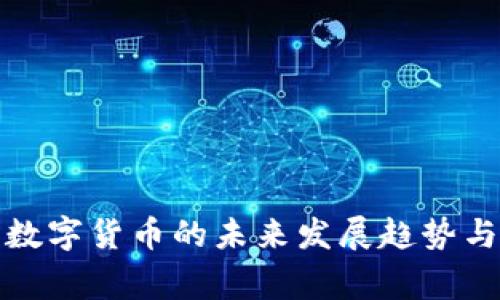 国家数字货币的未来发展趋势与影响