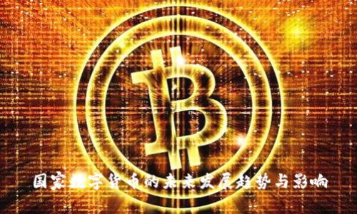 国家数字货币的未来发展趋势与影响