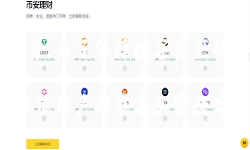 TP钱包最近无法买卖数字货币的原因及解决方案
在数字货币逐渐成为影响我们生活的重要一部分时，TP钱包作为一款流行的加密货币钱包，其买卖功能受到很多用户的关注。然而，近日有不少用户反映在TP钱包中无法进行买卖操作，这让人心生疑惑，也有些许的遗憾。那么，造成这种情况的原因到底是什么呢？我们应该如何解决呢？让我们一同深入探讨。

原因一：市场波动导致的交易限制
数字货币市场是一个非常敏感的领域，市场价格的波动往往会导致各类钱包和交易所进行临时的交易限制。例如，在币价大幅下跌或上涨的时候，TP钱包可能会出于保护用户资金安全的考虑而暂时停止买卖功能。这种情况其实在行业内是相对常见的，尤其是在行情极为不稳定的时候，用户的交易体验可能受到影响。

原因二：钱包或平台维护更新
为了提升用户体验，TP钱包不时会进行系统维护和功能更新。在这种情况下，平台会暂时关闭某些功能，包括买卖数字货币的功能。维护的时间长短不一，通常会在官方渠道发布通知。因此，用户在发现无法交易时，建议先查看TP钱包的官方公告，确认是否为系统维护所致。

原因三：合规政策的影响
随着各国对加密货币监管政策的逐步完善，一些平台在用户买卖数字货币时可能需要遵循更严格的合规要求。如果TP钱包面临新的监管政策，可能会限制部分用户的买卖权限。从长远来看，这是为了保护用户，但在短期内可能会给用户带来不便。

解决方案一：检查官方渠道的消息
最直接的解决方案就是及时查看TP钱包的官方网站和社交媒体账号。钱包方通常会在这些渠道发布最新消息，告知用户当前的状态及可能的恢复时间。保持关注可以获得第一手的信息，避免因不必要的猜疑而浪费时间。

解决方案二：联系客户支持
如果上述情况并未解释用户的困惑，可以尝试直接联系TP钱包的客服。客服团队通常能够提供针对个别问题的解决方案，并指导用户进行下一步操作。个人经验来看，客服的响应速度可能会有所差异，有时的确需要耐心等待。

解决方案三：考虑使用其他交易平台
在TP钱包无法进行交易的情况下，用户可以考虑使用其他交易平台。虽然每个平台都有其特点，但拥有多种选择能够提高交易的灵活性。在选择其他平台时要注意安全性与合规性，确保用户的数字资产安全。

常见问题解答

h4问题一：我该如何避免未来再次出现无法买卖的情况？/h4
这个问题无疑是很多用户都会担心的。虽然不能完全避免，但我们可以采取一些措施来降低这种情况发生的概率。首先，保持对市场动态的关注，了解当前的政策和市场行情，这是非常重要的。此外，定期查看TP钱包的公告，了解维护时间表，尽量避免在预期的维护期进行交易也是一个好办法。

h4问题二：TP钱包的安全性如何？应该如何保障我的数字资产安全？/h4
说起安全性，真心觉得这是所有数字货币用户最为关注的话题之一。TP钱包在行业内享有一定的声誉，其安全性基于多种因素，如加密技术、用户的私钥管理等。为了保障数字资产的安全，用户应该采取一些基础安全措施，比如定期更改密码、启用二次验证、不要轻易分享个人信息与私钥等。此外，定期备份钱包也是保障资源安全的关键。

总结起来，TP钱包无法买卖数字货币的原因多种多样。但不论是市场波动、系统维护还是政策影响，理解这些情况后，我们能够更好地应对突发的困境。希望每位用户都能在加密数字货币的海洋中航行顺利，保值增值。对于数字货币的投资，除了对市场的敏感，也需要一种长远的视角与心态。希望我们的分享能对大家有所帮助！