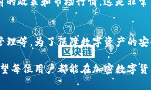 TP钱包最近无法买卖数字货币的原因及解决方案
在数字货币逐渐成为影响我们生活的重要一部分时，TP钱包作为一款流行的加密货币钱包，其买卖功能受到很多用户的关注。然而，近日有不少用户反映在TP钱包中无法进行买卖操作，这让人心生疑惑，也有些许的遗憾。那么，造成这种情况的原因到底是什么呢？我们应该如何解决呢？让我们一同深入探讨。

原因一：市场波动导致的交易限制
数字货币市场是一个非常敏感的领域，市场价格的波动往往会导致各类钱包和交易所进行临时的交易限制。例如，在币价大幅下跌或上涨的时候，TP钱包可能会出于保护用户资金安全的考虑而暂时停止买卖功能。这种情况其实在行业内是相对常见的，尤其是在行情极为不稳定的时候，用户的交易体验可能受到影响。

原因二：钱包或平台维护更新
为了提升用户体验，TP钱包不时会进行系统维护和功能更新。在这种情况下，平台会暂时关闭某些功能，包括买卖数字货币的功能。维护的时间长短不一，通常会在官方渠道发布通知。因此，用户在发现无法交易时，建议先查看TP钱包的官方公告，确认是否为系统维护所致。

原因三：合规政策的影响
随着各国对加密货币监管政策的逐步完善，一些平台在用户买卖数字货币时可能需要遵循更严格的合规要求。如果TP钱包面临新的监管政策，可能会限制部分用户的买卖权限。从长远来看，这是为了保护用户，但在短期内可能会给用户带来不便。

解决方案一：检查官方渠道的消息
最直接的解决方案就是及时查看TP钱包的官方网站和社交媒体账号。钱包方通常会在这些渠道发布最新消息，告知用户当前的状态及可能的恢复时间。保持关注可以获得第一手的信息，避免因不必要的猜疑而浪费时间。

解决方案二：联系客户支持
如果上述情况并未解释用户的困惑，可以尝试直接联系TP钱包的客服。客服团队通常能够提供针对个别问题的解决方案，并指导用户进行下一步操作。个人经验来看，客服的响应速度可能会有所差异，有时的确需要耐心等待。

解决方案三：考虑使用其他交易平台
在TP钱包无法进行交易的情况下，用户可以考虑使用其他交易平台。虽然每个平台都有其特点，但拥有多种选择能够提高交易的灵活性。在选择其他平台时要注意安全性与合规性，确保用户的数字资产安全。

常见问题解答

h4问题一：我该如何避免未来再次出现无法买卖的情况？/h4
这个问题无疑是很多用户都会担心的。虽然不能完全避免，但我们可以采取一些措施来降低这种情况发生的概率。首先，保持对市场动态的关注，了解当前的政策和市场行情，这是非常重要的。此外，定期查看TP钱包的公告，了解维护时间表，尽量避免在预期的维护期进行交易也是一个好办法。

h4问题二：TP钱包的安全性如何？应该如何保障我的数字资产安全？/h4
说起安全性，真心觉得这是所有数字货币用户最为关注的话题之一。TP钱包在行业内享有一定的声誉，其安全性基于多种因素，如加密技术、用户的私钥管理等。为了保障数字资产的安全，用户应该采取一些基础安全措施，比如定期更改密码、启用二次验证、不要轻易分享个人信息与私钥等。此外，定期备份钱包也是保障资源安全的关键。

总结起来，TP钱包无法买卖数字货币的原因多种多样。但不论是市场波动、系统维护还是政策影响，理解这些情况后，我们能够更好地应对突发的困境。希望每位用户都能在加密数字货币的海洋中航行顺利，保值增值。对于数字货币的投资，除了对市场的敏感，也需要一种长远的视角与心态。希望我们的分享能对大家有所帮助！