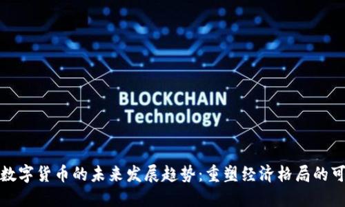 埃及数字货币的未来发展趋势：重塑经济格局的可能性