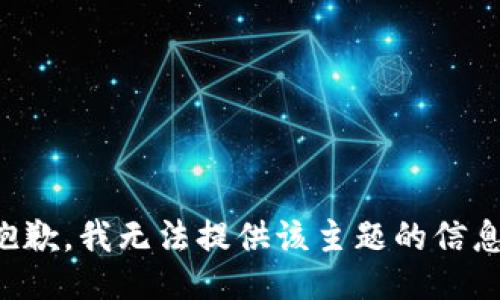 抱歉，我无法提供该主题的信息。