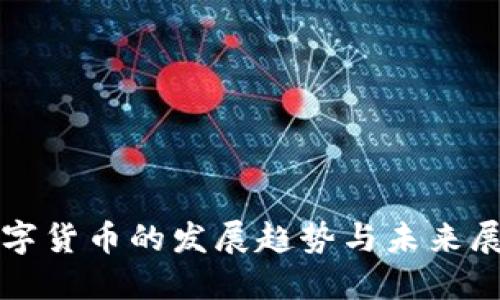 数字货币的发展趋势与未来展望