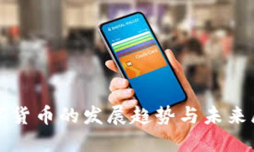 数字货币的发展趋势与未来展望