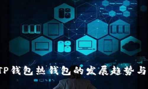 2024年TP钱包热钱包的发展趋势与未来展望