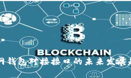 以太坊网钱包对接接口的未来发展趋势探析