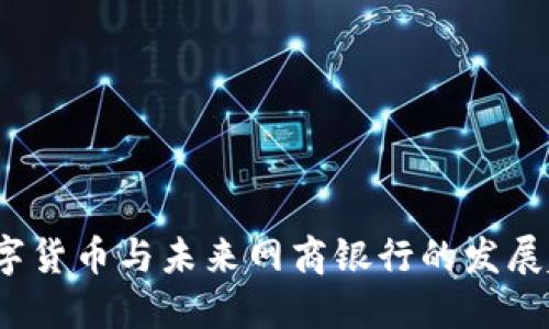  数字货币与未来网商银行的发展趋势