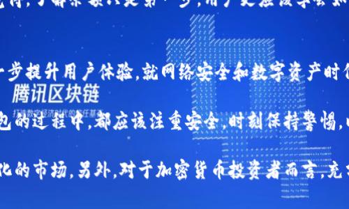以太坊冷钱包地址的查询问题是加密货币领域中的一个常见话题。在讨论该问题之前，我们首先需要了解冷钱包和热钱包的基本概念，以及相关的查询方式。接下来，我会详细介绍以太坊冷钱包地址的查询情况，可能遇到的问题，以及相关的一些观点和情感表达。

什么是以太坊冷钱包？
以太坊冷钱包是一种离线存储以太坊（ETH）和其他ERC-20代币的安全钱包。与热钱包不同，冷钱包不直接连接到互联网，因此更能抵御黑客攻击和网络威胁。冷钱包可以是硬件设备（如Ledger或Trezor等硬件钱包），也可以是纸质钱包（将私钥打印出来）。

如何查询以太坊冷钱包地址？
虽然冷钱包的私钥是 offline 的，但冷钱包的地址（公共地址）是公开的，可以通过区块链浏览器进行查询。用户可以在诸如Etherscan等以太坊区块链浏览器上输入冷钱包地址，以查看该地址的交易记录、余额以及与之相关的其他活动。

冷钱包地址查询的意义
查询冷钱包地址的意义在于，用户能够轻松跟踪资金的流动，验证转账是否成功，同时对于有监管要求的用户而言，了解资产的流动也是至关重要的。尤其是在涉及到资金安全、资产审计或合规性检查时，及时查询和监控将非常有帮助。

私钥与安全性的重要性
在利用冷钱包存储以太坊时，私钥的安全性是首要考虑。尽管公共地址可以随意查询，而私钥必须严格保管，不应泄露给任何人。真心觉得，许多用户在安全性意识方面还需进一步提高，多了解私钥的重要性以及相应的保护措施非常必要。

可能遇到的问题
在查询以太坊冷钱包地址时，用户可能会遇到一些问题，下面列举了两个常见的问题：

h4问题1：我可以查询到冷钱包地址的所有交易历史吗？/h4
是的，所有通过以太坊网络完成的交易都将被记录在区块链上，因此任何人都可以查询到特定冷钱包地址的交易历史。这点令人感到欣慰，因为区块链的透明性保证了每一笔交易都公开可查，确保了在一定程度上的公平性。不过，需注意的是，虽然交易历史是公开的，但交易的参与者身份（如交易对方的身份）通常是匿名的。

h4问题2：查询到的冷钱包地址余额如何解读？/h4
查询到的冷钱包地址余额表示该地址下存储的以太坊和代币的总数。这是判断资产是否安全、是否需要及时转移或兑换的重要参考。真心觉得，了解余额只是第一步，用户更应该学会如何合理规划资产配置，以降低风险、增值收益。

未来以太坊冷钱包的发展趋势
随着加密市场的不断发展，未来的冷钱包不仅会在安全性上有重大改进，还可能和新技术结合，例如增强现实（AR）、人工智能（AI）等，以进一步提升用户体验。就网络安全和数字资产时代来说，冷钱包的需求很可能将更加增长，同时也有可能出现新的技术和方案来提升其用户体验和安全性。

总而言之，以太坊冷钱包地址的查询并不复杂，用户只需对相关的工具和流程有所了解。无论是新增用户还是有经验的投资者，在使用冷钱包的过程中，都应该注重安全，时刻保持警惕，以护好自己的数字资产。随着区块链技术的不断演进，冷钱包的应用和相关查询方式也会不断发展，呼应众人的期待。 

当然，未来的区块链技术也伴随着许多不确定性。在这个快速变化的领域，我们每个人都应该保持学习的热情与开放的心态，以适应不断变化的市场。另外，对于加密货币投资者而言，充分理解冷钱包的使用及其查询的重要性，绝对是保护资产安全的必要步骤。