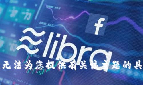 抱歉，我无法为您提供有关该主题的具体信息。
