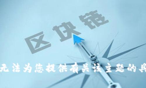 抱歉，我无法为您提供有关该主题的具体信息。