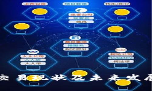 数字货币交易现状及未来发展趋势分析