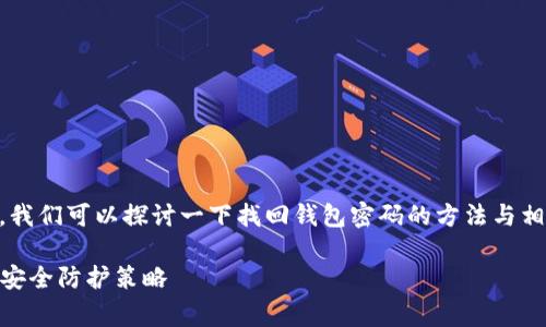 关于“Bying钱包密码丢失怎么找回”，我们可以探讨一下找回钱包密码的方法与相关的安全措施。以下是详细的内容和。

Bying钱包密码丢失后的找回方法与安全防护策略