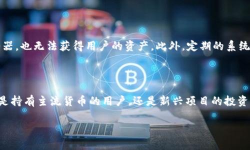 创建TP钱包是一个简单的过程。TP钱包（TokenPocket）是一款去中心化的数字货币钱包，支持多种区块链资产和DApp（去中心化应用）。下面我将为您详细介绍如何创建TP钱包。

第一步：下载TP钱包
首先，打开您手机的应用商店（如App Store或Google Play），在搜索框中输入“TokenPocket”或“TP钱包”。找到应用后，点击下载并安装。如果您使用的是电脑，也可以前往TokenPocket的官网下载安装桌面版本。

第二步：打开TP钱包应用
安装完成后，找到TP钱包的图标，点击打开。第一次打开应用时，您会看到欢迎页面，快来点击“开始使用”吧！

第三步：创建新钱包
在欢迎页面上，选择“创建钱包”选项。根据提示，您需要设置一个强密码来保护您的钱包安全。建议您选择一个复杂且不易猜测的密码，并牢记它。

第四步：备份助记词
这一步非常重要，TP钱包会给您提供一组助记词。从安全的角度来看，助记词是您钱包的“钥匙”，请务必把它安全地记录下来。这些助记词可以帮助您在需要时恢复钱包。如果有人获取了这些助记词，可能会导致您的资产丢失，所以一定要妥善保管！

第五步：确认助记词
为了确保您记录下的助记词是正确的，TP钱包会要求您依次输入这些助记词。确认无误后，您就可以继续设置了。

第六步：开始使用您的钱包
完成上述步骤后，您就成功创建了TP钱包！现在，您可以进行数字资产的存储、转账、交易以及与各种DApp交互了。在主界面，您可以查看自己的资产，发送和接收数字货币，甚至根据个人需求选择不同的网络（如以太坊、火币等）。

第七步：定期更新和安全措施
最后，定期更新您的TP钱包应用，确保您的钱包一直处于最新的安全版本。同时，不要轻易分享您的钱包信息或密码，以保护您的资产安全。

结语
创建TP钱包的过程其实非常简单，关键是保护好您的助记词和密码。希望您能够顺利创建并享受安全、便捷的数字资产管理体验！如果您还有任何疑问，欢迎随时提问。

## 可能的相关问题：

### 1. TP钱包安全吗？
1. TP钱包安全吗？
关于TP钱包的安全性，许多人都相当关注。我真心觉得安全性是所有数字钱包最重要的考量之一。TP钱包采用了多重安全机制，包括私钥存储在用户设备上，而非服务器，这样即使黑客入侵其服务器，也无法获得用户的资产。此外，定期的系统更新和社区反馈也在不断地增强其安全防护。但无论如何，用户仍然需要保持警惕，安全地管理自己的助记词和密码。如果有朋友曾经因为助记词丢失而导致资产损失，您一定能体会到那种遗憾。

### 2. TP钱包支持哪些区块链资产？
2. TP钱包支持哪些区块链资产？
TP钱包支持的区块链资产范围相当广泛，覆盖了几乎主流的数字资产。我认为这也是它受欢迎的原因之一。TP钱包不单支持以太坊及其ERC-20代币，还支持比特币、EOS、波场等多个区块链。无论是持有主流货币的用户，还是新兴项目的投资者，都能在TP钱包中找到适合自己的资产。这种多样性，让所有用户都能在一个钱包中轻松管理各类资产，真的是非常方便。

希望以上信息可以帮助到您！ 如果您有其他问题，请随时提出！