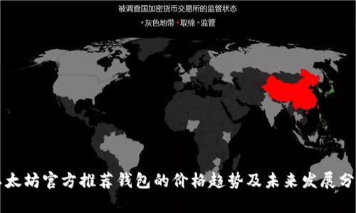以太坊官方推荐钱包的价格趋势及未来发展分析