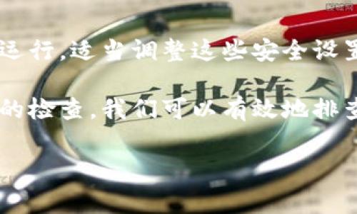 创建钱包失败的原因可能有很多，下面是一些常见的原因和解决方法。

1. 网络连接问题
创建钱包通常需要通过互联网与区块链网络进行交互。如果你的网络连接不稳定或者没有连接到互联网，可能会导致创建钱包的失败。建议检查网络连接，并尝试重新连接。

2. 软件版本问题
如果你使用的钱包软件不是最新版本，可能会出现不兼容的问题。确保你的钱包软件是最新的，因为开发者经常发布更新，以修复bug和增强安全性。

3. 不支持的设备或平台
有些钱包软件可能不支持特定设备或操作系统。如果你在手机或电脑上创建钱包时遇到问题，尝试在不同的设备上进行操作，或访问钱包的官方网站以获取支持信息。

4. 密码强度不够
有些钱包在创建过程中对密码的复杂性有要求。如果你选择的密码过于简单，钱包软件可能会拒绝创建。建议选择一个包含字母、数字和特殊符号的强密码。

5. 用户信息填写不完整
创建钱包时，可能需要填写一些个人信息或者设置安全问题。如果这些信息没有填写完整，创建过程可能会被中断。确保仔细检查每一步，填写所有必需的信息。

6. 硬件问题
在某些情况下，你的设备可能存在硬件问题，比如存储空间不足、文件损坏等。这些都会导致创建钱包失败。建议检查设备的存储状态并清理不必要的文件。

7. 服务器问题
如果钱包的软件服务器出现故障，那么可能也会导致创建钱包失败。这种情况下，你只能等待服务器恢复正常，或尝试在不同的时间再进行尝试。

8. 其他安全设置
有些设备可能启用了额外的安全设置，比如防火墙或杀毒软件，这可能会阻止钱包软件正常运行。适当调整这些安全设置，或者临时关闭防火墙，再尝试创建钱包。

在面对创建钱包失败的问题时，真心觉得耐心和细致是非常重要的。通过上述几个常见原因的检查，我们可以有效地排查并解决问题。希望这些建议能帮助到你，如果仍然存在问题，建议联系钱包的客户支持团队。

如果你还有其他相关的问题，可以继续提问。我将很乐意帮助你解决困惑！