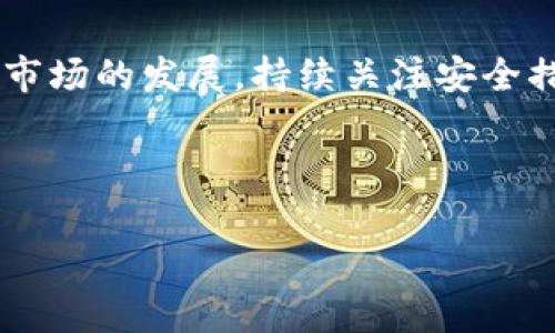 在哪里注册以太坊钱包？让我们一起探寻安全与便利的数字资产之路

在数字货币的世界里，以太坊（Ethereum）作为一种流行的智能合约平台，吸引了成千上万的用户。无论你是一个新手，还是对区块链有一定了解的用户，注册一个以太坊钱包都是你进入这一领域的第一步。那么，在哪里注册以太坊钱包呢？在这篇文章中，我们将详细探讨这一话题，帮助你找到合适的钱包选择，并确保你的数字资产安全。

什么是以太坊钱包？

以太坊钱包是一种用于存储、接收和发送以太币（ETH）及其他基于以太坊的代币（如ERC-20代币）的工具。与传统银行账户不同，钱包不持有你的资产，而是存储你的私钥（private key），这个私钥是你用来访问和管理你的以太坊资产的唯一凭证。

可以将以太坊钱包分为几种类型：热钱包、冷钱包和硬件钱包。热钱包是连接到互联网的，使用方便，但相对容易受到攻击；冷钱包则是与互联网断开连接的，安全性更高，但使用上可能不够便利；硬件钱包是一个特殊类型的冷钱包，它以硬件设备的形式存在，提供最高的安全级别。

选择以太坊钱包的要素

在决定在哪里注册以太坊钱包之前，你需要考虑一些关键因素：

ul
  li安全性：钱包的安全性是最重要的考量因素。选择有良好声誉和强大安全措施的钱包提供者。/li
  li易用性：界面友好、操作简便的钱包能够让用户更容易上手，尤其是对新手来说。/li
  li支持代币类型：确认该钱包是否支持你需要的所有代币。/li
  li费用：有些钱包在转账或交换代币时会收取费用，了解这些费用是明智的选择。/li
/ul

在哪里可以注册以太坊钱包？

现在，让我们来看一些主流的以太坊钱包注册平台。

h41. 在线钱包/h4

在线钱包是最常见的选择，提供简单易用的界面。用户可以直接在浏览器中访问，以下是一些推荐的在线钱包：
ul
  listrongMetaMask：/strongMetaMask 是一款广受欢迎的浏览器扩展，用户可以方便地与以太坊网络和去中心化应用程序（DApp）交互。只需下载插件，创建一个新钱包，设置密码和安全备份即可。/li
  listrongMyEtherWallet：/strong这是一个开源的以太坊钱包，可以在线创建新钱包并安全地存储私钥。MyEtherWallet 的界面，适合初学者。/li
/ul

h42. 手机钱包/h4

如果你希望在移动中访问你的以太坊钱包，手机钱包是一个不错的选择。推荐如下：
ul
  listrongTrust Wallet：/strongTrust Wallet 是一个官方支持的以太坊钱包，提供了友好的用户界面和强大的功能。它支持多种代币，并提供了浏览 DApp 的功能，非常适合想要随时随地管理资产的用户。/li
  listrongCoinomi：/strong另一个多功能的手机钱包，支持多种加密货币，用户界面也十分友好。安全性较高，但请仔细阅读相关隐私政策。/li
/ul

h43. 硬件钱包/h4

对于重视安全的用户来说，硬件钱包是非常值得推荐的选择。它们提供离线存储，以防止黑客攻击。知名的硬件钱包包括：
ul
  listrongLedger Nano S / X：/strongLedger 是市面上最受欢迎的硬件钱包之一，支持多种加密货币，并且采用行业领先的安全技术。用户需要通过 USB 连接到电脑进行操作。/li
  listrongTrezor：/strongTrezor 是另一个知名的硬件钱包，采用用户友好的设计。它的安全性同样非常出色，适合那些希望长期持有资产的投资者。/li
/ul

如何确保你的以太坊钱包安全？

注册和使用以太坊钱包后，确保安全是重中之重。以下是一些安全建议：

ul
  listrong备份你的私钥：/strong每个钱包都会生成一组私钥，确保你安全地备份这些私钥。如果你丢失了私钥，你将无法访问你的资产。/li
  listrong启用两步验证：/strong许多在线钱包提供两步验证功能，这样可以增加额外的安全层。/li
  listrong定期更新软件：/strong保持钱包程序和设备的最新版本可以防止潜在的安全漏洞。/li
/ul

常见问题解答

h41. 如何创建一个安全的以太坊钱包？/h4

创建一个安全的以太坊钱包并不复杂，只要遵循以下步骤即可：

ol
  li选择可信的钱包提供商，确保其在加密社区中享有良好声誉。/li
  li下载并安装钱包软件，或访问在线钱包平台。/li
  li生成一个新钱包，并记录下你的助记词或恢复短语，这是恢复钱包的唯一方法。/li
  li设置一个强密码，确保密码复杂且唯一。/li
  li开启两步验证，增加额外的安全保障。/li
/ol

我真心觉得，认真对待钱包的安全性是非常值得的，将来你会感谢自己。

h42. 如何从以太坊钱包提取资金？/h4

提取资金的过程非常简单：

ol
  li登录你的以太坊钱包。/li
  li找到“发送”或“提取”选项。/li
  li输入接收地址（确保你准确无误），以及你要提取的金额。/li
  li检查所有信息后，确认交易。有时需要输入你的密码或两步验证。/li
/ol

在进行这些操作时，我们难免会感受到紧张，然而只要仔细检查信息，基本上就没有太大问题。有点遗憾的是，错误的操作可能造成资金损失，所以一定要小心！

总结：选择适合你的以太坊钱包

无论你选择哪种类型的钱包，最终的目标都是安全地管理你的数字资产。希望以上关于在哪里注册以太坊钱包的建议能帮助你做出明智的决定。记得随着市场的发展，持续关注安全措施和更新，以确保你的以太坊资产始终在安全的环境中。

在这个快速发展的数字资产世界中，洞悉技术趋势、保障资金安全无疑是我们每个用户的必修课。和我一起探索这一充满未来感的领域吧！

以太坊钱包,注册方法,数字货币安全,区块链钱包/guanjianci
