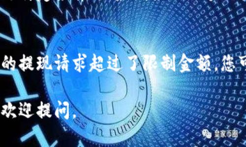 数字钱包取现是指用户通过数字钱包（如支付宝、微信钱包等）将其账户中的电子货币提现到银行卡或现金的过程。数字钱包是一种基于互联网和移动设备的支付工具，使用户能够通过手机或电脑进行快捷的在线支付和资金管理。

### 数字钱包取现的基本流程

1. 注册与绑定
首先，用户需要在数字钱包平台上注册账户，并将其银行账户与数字钱包绑定。这通常涉及到提供一些个人信息以验证身份，确保安全。

2. 资金充值
在数字钱包中，用户需要先往账户中充值。这可以通过银行转账、信用卡支付或其他方式进行。在充值完成后，用户的数字钱包账户中将显示可用余额。

3. 提现申请
当用户决定将数字钱包中的资金取现时，他们可以进入提现申请界面。这里通常会要求输入提现金额和选择绑定的银行卡。

4. 提现确认与处理
提交提现申请后，用户需要确认相关信息，随后等待系统处理。处理时间可能因平台和提现金额的不同而异，一般在几分钟到几小时不等。

5. 资金到账
一旦提现申请被处理，用户的银行账户将收到相应的资金。这一过程可能需要一定的时间，具体取决于数字钱包和银行之间的交易速度。

### 数字钱包取现的优缺点

优点
1. **便捷性**：用户可以随时随地进行取现，无需去银行排队。
2. **高效性**：大多数提现流程都比较快速，尤其是在工作日。
3. **安全性**：数字钱包通常采用加密技术，保障用户资金安全。

缺点
1. **手续费**：某些平台在取现时可能会收取手续费，具体费用取决于提现金额或频率。
2. **提现限制**：某些数字钱包会限制单笔或单日的提现金额，影响资金的流动性。
3. **处理时间的不确定性**：虽然大多数情况下提现快速，但在某些高峰时期可能会延迟。

### 相关问题

1. 数字钱包取现需要支付手续费吗？
这通常取决于所使用的数字钱包平台。某些平台可能会对取现收取一定比例的手续费，或者在未满足特定条件（如最低提现限额）时收取固定费用。因此，在使用前，建议详细阅读相关条款。

2. 数字钱包取现的金额限制是什么？
不同的平台对于每日或每月的提现额度设有不同的限制，用户需根据平台的规定进行操作。如果您的提现请求超过了限制金额，您可能需要分多次进行提现，或联系平台客服了解解决方案。

希望这些解答能帮助你更好地理解数字钱包取现的概念及相关操作！如果你有任何进一步的问题，欢迎提问。