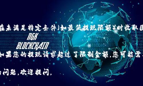 数字钱包取现是指用户通过数字钱包（如支付宝、微信钱包等）将其账户中的电子货币提现到银行卡或现金的过程。数字钱包是一种基于互联网和移动设备的支付工具，使用户能够通过手机或电脑进行快捷的在线支付和资金管理。

### 数字钱包取现的基本流程

1. 注册与绑定
首先，用户需要在数字钱包平台上注册账户，并将其银行账户与数字钱包绑定。这通常涉及到提供一些个人信息以验证身份，确保安全。

2. 资金充值
在数字钱包中，用户需要先往账户中充值。这可以通过银行转账、信用卡支付或其他方式进行。在充值完成后，用户的数字钱包账户中将显示可用余额。

3. 提现申请
当用户决定将数字钱包中的资金取现时，他们可以进入提现申请界面。这里通常会要求输入提现金额和选择绑定的银行卡。

4. 提现确认与处理
提交提现申请后，用户需要确认相关信息，随后等待系统处理。处理时间可能因平台和提现金额的不同而异，一般在几分钟到几小时不等。

5. 资金到账
一旦提现申请被处理，用户的银行账户将收到相应的资金。这一过程可能需要一定的时间，具体取决于数字钱包和银行之间的交易速度。

### 数字钱包取现的优缺点

优点
1. **便捷性**：用户可以随时随地进行取现，无需去银行排队。
2. **高效性**：大多数提现流程都比较快速，尤其是在工作日。
3. **安全性**：数字钱包通常采用加密技术，保障用户资金安全。

缺点
1. **手续费**：某些平台在取现时可能会收取手续费，具体费用取决于提现金额或频率。
2. **提现限制**：某些数字钱包会限制单笔或单日的提现金额，影响资金的流动性。
3. **处理时间的不确定性**：虽然大多数情况下提现快速，但在某些高峰时期可能会延迟。

### 相关问题

1. 数字钱包取现需要支付手续费吗？
这通常取决于所使用的数字钱包平台。某些平台可能会对取现收取一定比例的手续费，或者在未满足特定条件（如最低提现限额）时收取固定费用。因此，在使用前，建议详细阅读相关条款。

2. 数字钱包取现的金额限制是什么？
不同的平台对于每日或每月的提现额度设有不同的限制，用户需根据平台的规定进行操作。如果您的提现请求超过了限制金额，您可能需要分多次进行提现，或联系平台客服了解解决方案。

希望这些解答能帮助你更好地理解数字钱包取现的概念及相关操作！如果你有任何进一步的问题，欢迎提问。
