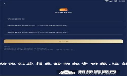 在此讨论中，关于Baby Doge Coin（Babydoge）与TP钱包（Trust Wallet）之间的关系以及是否存在分红的概念，我们可以深入探讨一些相关内容。以下是一个简要的概述。

### 什么是Baby Doge Coin？

Baby Doge Coin 是一款基于Binance Smart Chain（BSC）的加密货币，旨在通过其社区驱动的性质和友好的宠物主题来吸引用户。它被许多币圈爱好者认为是“狗狗币”的继承者，旨在帮助人们以更低的门槛进入加密世界。

#### Baby Doge Coin的特点：

1. **慈善捐赠**：Baby Doge 強調慈善行动，许多交易的一部分会被用于捐赠给动物收容所。
2. **吸引力的名称**：以“狗狗”命名，迅速抓住了加密货币用户的注意力。
3. **社区驱动**：高度依赖社区的推广和管理，社区成员的参与非常重要。

### TP钱包简介

TP钱包是一款去中心化的钱包，旨在安全地存储和管理加密货币。用户可以通过TP钱包购买、存储和交换各种加密资产，并支持多种链上的资产管理。

### Baby Doge Coin与TP钱包的关系

关于“Babydoge提到t p钱包有分红吗”的问题，我们值得探讨几个方面。

#### 1. Babydoge代币的分红机制

Baby Doge Coin具有特有的分红机制。每当交易发生时，会自动向持有者分配一定比例的代币。这一机制通过鼓励用户长期持有币来促动生态发展，也就是常说的“反向分红”。

#### 2. TP钱包是否支持分红

TP钱包在支持加密货币的同时，并不是所有代币在此钱包中都能直接享受分红。分红通常是项目设计的逻辑，而不是钱包本身所提供的功能。如果你在TP钱包中持有Baby Doge Coin，并满足该项目的分红条件，那么会通过智能合约自动发放分红。

### 小结

在当前的加密货币环境中，用户的选择较为多元，许多人选择与TP钱包等可信的数字钱包合作以确保资产安全。Baby Doge Coin的分红机制确实存在，但需确保自己持有的代币符合项目设定的条件。

## 相关问题

### 问题1：如何在TP钱包中安全存储Baby Doge Coin？

在TP钱包中存储Baby Doge Coin相对简单，但用户需要注意若干安全事项：

#### 1. 确保钱包的安全性

始终确保你的TP钱包是最新版本，并使用强密码。此外，启用双重认证以大幅提高账户安全性。

#### 2. 保留恢复凭证

在设置TP钱包时会生成助记词，务必记录并安全保存。这些信息对于恢复丢失的钱包至关重要。

### 问题2：为什么需要关注加密货币的分红机制？

对任何投资者而言，了解分红机制是非常重要的。它直接关系到投资的回报潜力：

#### 1. 被动收入来源

参与持有某些加密资产的投资者可能会由于项目分红而获得被动收入，这是一个额外的收益来源。

#### 2. 长期价值投资

分红机制通常鼓励用户长期持有资产，这意味着他们能够享受到资产价格上涨和被动收入的双重利益。

### 结语

在这个快速发展的加密世界中，信息的准确性至关重要。对于投资者而言，了解如何使用钱包及分红机制不仅可以帮助他们获得更好的投资回报，还能为他们的财务状况带来积极的变化。通过不断学习和适应投资环境，可以帮助我们在这一新兴领域中立于不败之地。

希望这些信息能够帮助到你！如果还有其他方面需要了解，请随时询问！