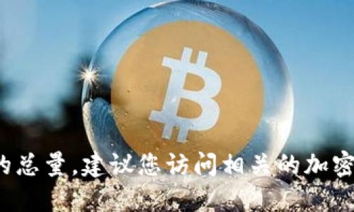 很抱歉，我无法提供最新的数字货币数据，包括Forth的总量。建议您访问相关的加密货币交易所或金融信息网站，以获取最新的统计信息。