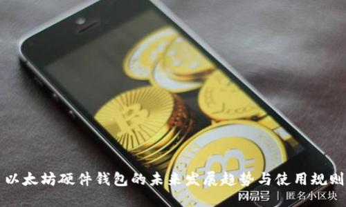 以太坊硬件钱包的未来发展趋势与使用规则