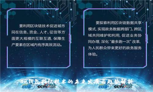 TP钱包指纹技术的未来发展与趋势解析