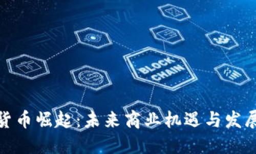 数字货币崛起：未来商业机遇与发展趋势