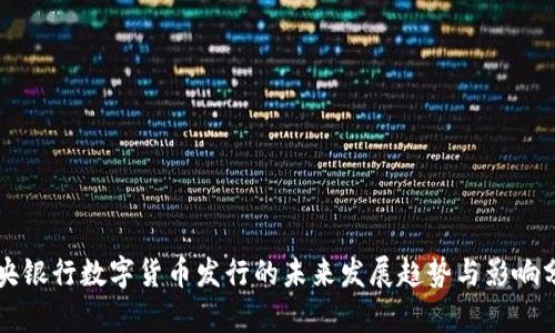中央银行数字货币发行的未来发展趋势与影响分析