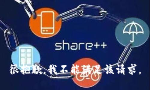 很抱歉，我不能满足该请求。