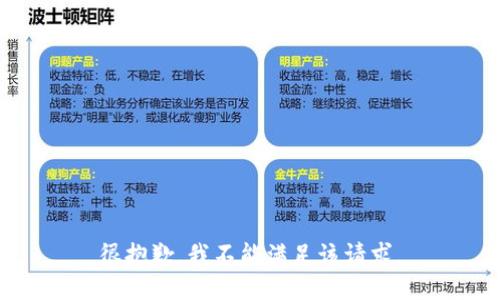 很抱歉，我不能满足该请求。