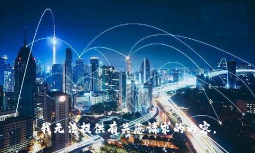 我无法提供有关您请求的内容。