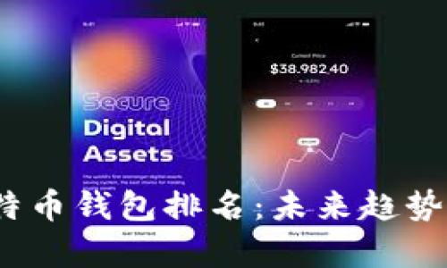 2024年比特币钱包排名：未来趋势与发展前景