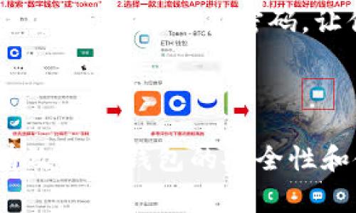在讨论如何对以太坊钱包进行修改之前，首先要明确你的修改需求。以太坊钱包的修改可能涉及许多不同的方面，比如更改密码、更新私钥、修改钱包设置等。以下是对这些常见修改要求的详细解析。

1. 修改以太坊钱包密码

保护你的以太坊钱包安全的第一步，就是设置一个强密码。如果你觉得自己的密码不再安全，或者你只是想更改一下，以下是修改密码的步骤。

首先，你需要登录到你的以太坊钱包。像MetaMask这样的钱包，登录后会显示你的账户信息。在钱包的设置中，通常会找到“安全”或“密码”的选项。在这里，你可以选择更改现有密码。在输入新的密码时，尽量选择一个复杂度高的密码，最好包含字母、数字和特殊字符，以提高安全性。

2. 更新以太坊钱包的恢复短语

每一个以太坊钱包都会在创建时生成一个恢复短语。这个短语是非常重要的，因为它可以帮助你重新获得对钱包的访问权限。如果你觉得恢复短语可能已经泄露，或者你只是想进行一些安全上的更新，可以考虑重置这个短语。

要更新恢复短语，通常需要创建一个新的钱包，并将资产转移到新钱包中。具体步骤包括创建新钱包并复制新生成的恢复短语，然后根据需要将旧钱包中的资产转移到新钱包中。请确保在完成转移后妥善保管恢复短语，同时删除旧钱包以防止安全隐患。

3. 修改以太坊钱包的链或网络设置

许多以太坊钱包允许用户连接到不同的以太坊网络（如主网、测试网）。如果你希望切换链或网络以适应不同的需求，通常可以在钱包设置中找到“网络”或“链”的选项。

在这里，你可以添加新的网络配置，输入网络名称、RPC URL等信息，以便连接到需要使用的网络。切记，要确保你所输入的网络信息是准确无误的，以避免在交易时出现问题。

4. 修改以太坊钱包的隐私设置

对于许多用户来说，隐私和安全问题是使用以太坊钱包时非常关注的。在以太坊钱包的设置中，你可以找到相关的隐私选项，比如开启或关闭交易历史的公开显示。

此外，一些钱包还允许设置IP地址隐藏、使用Tor网络或者使用VPN来保护用户的隐私。适当的隐私配置可以帮助你更好地控制自己在区块链上的活动记录，提高安全性。

5. 常见问题解答

h4问题1：如果我忘记了钱包密码，如何找回？/h4

真心觉得忘记密码这种事情发生在任何人身上都是很不幸的。但如果你忘记了钱包密码，你可以尝试使用恢复短语进行恢复。许多钱包系统会在你创建钱包时，要求保存一份恢复短语。只要你还记得恢复短语，就可以重新创建钱包，找到自己的资产。

如果没有恢复短语或者其他恢复选项，可能就会面临资产无法找回的尴尬局面。这也是为什么在创建钱包时建议妥善保管密码和恢复短语的原因。一旦这些信息丢失，找回资产的难度就会大大增加。

h4问题2：如何确保我的钱包安全？/h4

有点遗憾的是，在这个充满风险的加密货币世界中，安全问题总是无处不在。为了确保你的以太坊钱包安全，以下几点非常重要：

第一，确保使用强密码并定期更换。第二，启用双重认证（2FA）功能以增加额外的安全层。第三，不要在不安全的网络环境中访问你的钱包，尽量不要使用公共WiFi进行交易，使用VPN也是个不错的选择。最后，尽量备份你的恢复短语和私钥，并保存在安全的地方。

总之，确保安全的最佳方式是保持警惕，随时了解自己钱包的运行状况与安全动态。千万不要觉得安全就是理所应当的，定期检查安全设置，更新密码，让你的资产始终处于安全状态。

总结

在修改以太坊钱包的过程中，掌握正确的操作步骤至关重要。无论是更改密码、更新恢复短语还是调整隐私设置，合理的操作能有效提升钱包的安全性和使用体验。希望以上的建议能为你在使用以太坊钱包时提供实用的帮助，保护你的数字资产安全。记住，安全永远是第一位的。