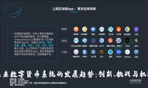 未来数字货币系统的发展趋势：创新、挑战与机遇
