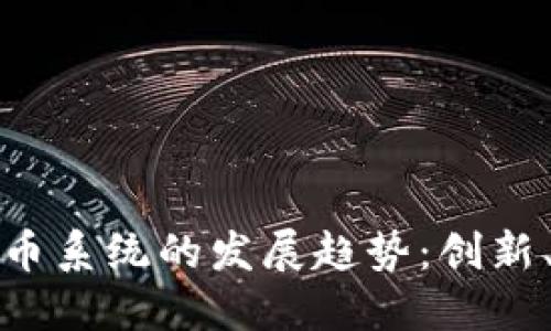 未来数字货币系统的发展趋势：创新、挑战与机遇