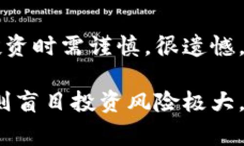 空气币（也称为“无实质价值的加密货币”）通常指的是那些缺乏真实项目支撑或常常被认为是投机行为的加密货币。交易者和投资者在使用钱包（例如TP钱包）时，往往会关注这些空气币的估值。那么，TP钱包里面的空气币值钱吗？这个问题的答案并不简单，涉及多个方面的分析。

空气币的定义与特征
空气币并没有明确的定义，但通常是指那些没有明确的应用场景及技术支持的加密货币。它们的特征包括：
ul
    li缺乏透明度：项目方往往不公开开发进度或相关信息。/li
    li市场操控：价格可能由于少数人的炒作而大幅波动。/li
    li技术缺陷：部分空气币在技术上未经过严谨验证。/li
    li无实际应用：未能产生真实的商业模式或用户基础。/li
/ul

TP钱包的功能与空气币的存储
TP钱包是一款多功能的数字货币钱包，支持多种加密货币的存储与交易。用户可以通过TP钱包存储各种数字资产，包括空气币。虽然空气币有时可能提供短期的投机机会，但在长期来看，它们的价值是非常不稳定的。

空气币的价值评估
虽然空气币可能在某些时刻显示出上涨的潜力，但其实质的价值往往是非常有限的。评估空气币的价值时，可以考虑以下因素：
ul
    li社会关注度：某些项目可能因社交媒体的炒作而短期上涨，但缺乏实际应用。/li
    li交易量和流通性：空气币通常在交易所的交易量低，不容易脱手。/li
    li项目团队和背景：缺乏可信的团队支持的空气币，持有风险较高。/li
    li法律合规性：不合规的项目可能在未来面临法律风险，影响其价值。/li
/ul

为何投资空气币是个风险
很多投机者可能会被空气币的低价格和高波动性吸引而投资，但这也隐藏了极大的风险。投资空气币的原因可能包括：
ul
    li短期盈利的渴望：市场上总有一些人希望快速获利。/li
    li缺乏知识：很多投资者对区块链的理解不深，容易受误导。/li
    li群体心理：看到他人投资成功后，自己也想跟风。/li
    li不合理的预期：部分投资者对于空气币的价值抱有不切实际的期望。/li
/ul

持有空气币的风险与应对策略
如果你已经在TP钱包中持有空气币，或者在考虑投资这些币种，务必了解潜在的风险。下面是一些应对策略：
ul
    li深入调研：在投资之前，应对项目进行详细的背景调查并了解其真实价值。/li
    li制定止损计划：设定明确的止损点，避免大幅亏损。/li
    li多元化投资：不要将所有的资金投入到空气币中，分散投资能有效降低风险。/li
    li保持理性：要时刻保持理性思考，不被市场情绪牵引。/li
/ul

我该如何处理已有的空气币
如果你已经在TP钱包中持有空气币，处理方式可能包括：
ul
    li观察市场动态：密切关注市场变化，看是否有机会卖出。/li
    li等待机会：有些空气币在特定时刻可能会因市场操控而上涨，可以选择适时抛售。/li
    li寻找替代投资：考虑将资金转移到更稳定、潜力更大的项目中。/li
/ul

两个可能的相关问题
h4问题一：空气币如何影响我整体的投资组合？/h4
空气币的波动性可以对整体投资组合造成较大的影响。如果你的投资组合中包含过多的空气币，可能在市场波动时导致较大的亏损。真心觉得，部分投资者在构建投资组合时，应该更加注重资产的稳定性与可持续发展，而不仅仅是短期的收益。

h4问题二：TP钱包是否是存储空气币的安全选择？/h4
在很多情况下，TP钱包是相对安全的数字资产存储工具，但存储空气币的风险依然不可忽视。由于空气币本身的不稳定性，选择投资时需谨慎。很遗憾，有些投资者因未能及早识别空气币的不实性而损失惨重。在选择钱包时，建议全面考虑其安全性与用户评价，以降低潜在风险。

总的来说，TP钱包里的空气币值不值钱答案并不简单，真正的价值取决于多个因素。而对于投资者来说，除非对项目了如指掌，否则盲目投资风险极大，始终保持警惕是至关重要的。