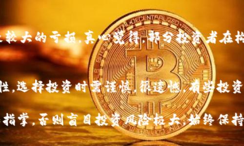 空气币（也称为“无实质价值的加密货币”）通常指的是那些缺乏真实项目支撑或常常被认为是投机行为的加密货币。交易者和投资者在使用钱包（例如TP钱包）时，往往会关注这些空气币的估值。那么，TP钱包里面的空气币值钱吗？这个问题的答案并不简单，涉及多个方面的分析。

空气币的定义与特征
空气币并没有明确的定义，但通常是指那些没有明确的应用场景及技术支持的加密货币。它们的特征包括：
ul
    li缺乏透明度：项目方往往不公开开发进度或相关信息。/li
    li市场操控：价格可能由于少数人的炒作而大幅波动。/li
    li技术缺陷：部分空气币在技术上未经过严谨验证。/li
    li无实际应用：未能产生真实的商业模式或用户基础。/li
/ul

TP钱包的功能与空气币的存储
TP钱包是一款多功能的数字货币钱包，支持多种加密货币的存储与交易。用户可以通过TP钱包存储各种数字资产，包括空气币。虽然空气币有时可能提供短期的投机机会，但在长期来看，它们的价值是非常不稳定的。

空气币的价值评估
虽然空气币可能在某些时刻显示出上涨的潜力，但其实质的价值往往是非常有限的。评估空气币的价值时，可以考虑以下因素：
ul
    li社会关注度：某些项目可能因社交媒体的炒作而短期上涨，但缺乏实际应用。/li
    li交易量和流通性：空气币通常在交易所的交易量低，不容易脱手。/li
    li项目团队和背景：缺乏可信的团队支持的空气币，持有风险较高。/li
    li法律合规性：不合规的项目可能在未来面临法律风险，影响其价值。/li
/ul

为何投资空气币是个风险
很多投机者可能会被空气币的低价格和高波动性吸引而投资，但这也隐藏了极大的风险。投资空气币的原因可能包括：
ul
    li短期盈利的渴望：市场上总有一些人希望快速获利。/li
    li缺乏知识：很多投资者对区块链的理解不深，容易受误导。/li
    li群体心理：看到他人投资成功后，自己也想跟风。/li
    li不合理的预期：部分投资者对于空气币的价值抱有不切实际的期望。/li
/ul

持有空气币的风险与应对策略
如果你已经在TP钱包中持有空气币，或者在考虑投资这些币种，务必了解潜在的风险。下面是一些应对策略：
ul
    li深入调研：在投资之前，应对项目进行详细的背景调查并了解其真实价值。/li
    li制定止损计划：设定明确的止损点，避免大幅亏损。/li
    li多元化投资：不要将所有的资金投入到空气币中，分散投资能有效降低风险。/li
    li保持理性：要时刻保持理性思考，不被市场情绪牵引。/li
/ul

我该如何处理已有的空气币
如果你已经在TP钱包中持有空气币，处理方式可能包括：
ul
    li观察市场动态：密切关注市场变化，看是否有机会卖出。/li
    li等待机会：有些空气币在特定时刻可能会因市场操控而上涨，可以选择适时抛售。/li
    li寻找替代投资：考虑将资金转移到更稳定、潜力更大的项目中。/li
/ul

两个可能的相关问题
h4问题一：空气币如何影响我整体的投资组合？/h4
空气币的波动性可以对整体投资组合造成较大的影响。如果你的投资组合中包含过多的空气币，可能在市场波动时导致较大的亏损。真心觉得，部分投资者在构建投资组合时，应该更加注重资产的稳定性与可持续发展，而不仅仅是短期的收益。

h4问题二：TP钱包是否是存储空气币的安全选择？/h4
在很多情况下，TP钱包是相对安全的数字资产存储工具，但存储空气币的风险依然不可忽视。由于空气币本身的不稳定性，选择投资时需谨慎。很遗憾，有些投资者因未能及早识别空气币的不实性而损失惨重。在选择钱包时，建议全面考虑其安全性与用户评价，以降低潜在风险。

总的来说，TP钱包里的空气币值不值钱答案并不简单，真正的价值取决于多个因素。而对于投资者来说，除非对项目了如指掌，否则盲目投资风险极大，始终保持警惕是至关重要的。