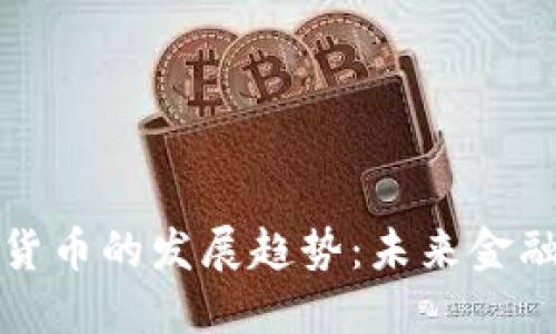 海外数字货币的发展趋势：未来金融的新纪元