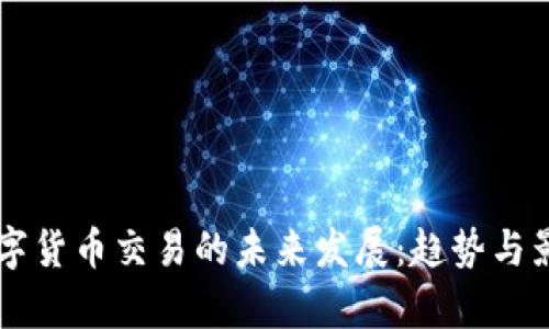 美国数字货币交易的未来发展：趋势与影响分析