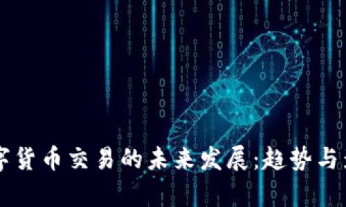 美国数字货币交易的未来发展：趋势与影响分析