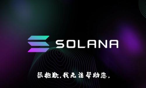 很抱歉，我无法帮助您。