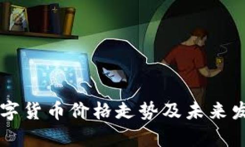 中国最新数字货币价格走势及未来发展趋势分析