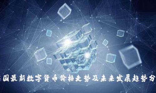中国最新数字货币价格走势及未来发展趋势分析