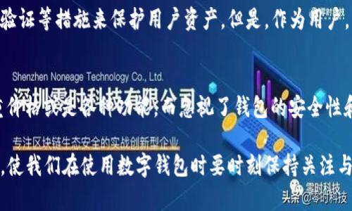 关于一个人可以创建多少个TP钱包的问题，实际上并没有固定的上限，这与平台的具体政策、用户的用途以及法律法规等多种因素都有关系。在这里，我们可以深入探讨这一话题。

什么是TP钱包？
TP钱包是一个数字资产安全存储和管理工具，为用户提供了便捷的加密货币交易服务。随着加密货币市场的快速发展，越来越多的用户开始关注数字资产的安全性，而TP钱包以其简单、易用和安全的特点，逐渐受到广泛欢迎。

创建TP钱包的过程
创建TP钱包的过程非常简单，用户只需下载官方应用程序，按照提示进行注册，即可创建自己的数字钱包。在注册过程中，用户需要设置强密码，并备份助记词，这是保障资产安全的重要一步。

可以创建多少个TP钱包？
实际上，一个人能够创建TP钱包的数量没有严格的限制。用户可以根据自身需求创建多个钱包，以便进行不同的资产管理、交易等。例如，有的人可能希望将长期持有的投资资产存放在一个钱包，而活跃交易的资产则存放在另一个钱包中。这种划分能够帮助用户更加清晰地管理其数字资产。

创建多个TP钱包的好处
1. **资产安全**：通过将不同类型的资产存放在不同的钱包中，可以降低单一钱包被盗或丢失所带来的风险。假设你有5000 USDT和10000 ETH，将它们分别放在不同的钱包里，万一其中一个钱包遇到问题，你仍然可以保留另一部分资产。
2. **便捷管理**：多个钱包可以帮助用户更有效地管理资产。例如，你可以将长期投资和短期交易的资产分开，便于制定不同的管理策略。此外，TP钱包的操作界面友好，能让用户快速找到所需的操作。
3. **隐私保护**：如果出于保护个人隐私的考虑，用户也可以选择创建多个钱包，分散不同的交易和资产。这样做能够降低个人资产被追踪的风险。

有些常见的误区
在创建多个TP钱包的过程中，不少用户可能存在一些误区。例如，有些人认为创建太多钱包会导致管理混乱，事实上，合理的规划和管理可以避免这种情况。
另外，不少人对助记词的重要性认识不足。助记词是一组字母和数字，是用户恢复钱包的唯一凭证，遗失之后可能导致资产无法找回。因此，用户应当做好助记词的保管工作，不要随意泄露。

可能面临的法律问题
在创建多个TP钱包的过程中，用户也应注意法律法规的相关问题。不同国家和地区对加密货币和数字钱包的监管政策有所不同，有些地方可能对钱包的数量或者使用目的有所限制。因此，在创建多个TP钱包前，建议用户了解当地的法律法规，以避免不必要的麻烦。

未来TP钱包的发展趋势
随着区块链技术持续发展，TP钱包的功能将不断扩展，未来可能会推出更多安全和便捷的管理工具，让用户能方便地管理他们的数字资产。此外，随着DeFi（去中心化金融）和NFT（非同质化代币）的兴起，TP钱包可能会逐渐融入更多新兴的数字资产管理功能，满足用户的多样化需求。

总结
总的来说，一个人可以创建的TP钱包数量没有固定的上限，用户应结合自身需求合理创建和管理钱包。通过多钱包的方式，提高资产安全性、管理便捷性和隐私保护，是许多用户的共同选择。同时，关注成员建议、法律法规及市场趋势，也将让我们的数字资产管理更加安全和高效。

可能相关的问题

h4问题一：TP钱包安全吗？/h4
真心觉得，钱包的安全性是每个用户首先需要关注的点。TP钱包在安全性上做了许多努力，例如采用了多重签名技术、二次验证等措施来保护用户资产。但是，作为用户，自己也需要增强安全意识，时刻警惕网络钓鱼和恶意软件，同时定期备份助记词，保存于安全的地方。

h4问题二：我该如何选择合适的钱包？/h4
其实选择钱包时，要看重的不仅是功能，还有钱包的声誉和用户评价。有点遗憾的是，一些用户可能在选择钱包时，仅仅看重价格或是各种功能，而忽视了钱包的安全性和口碑。建议用户在选择钱包前，先多做调查，阅读不同用户的反馈，以便选择出最适合自己的钱包类型。

希望以上的内容能够帮助到你，明白如何创建和管理TP钱包，同时了解到其发展趋势。现实中，总有不断变化的技术和政策，使我们在使用数字钱包时要时刻保持关注与学习的态度。