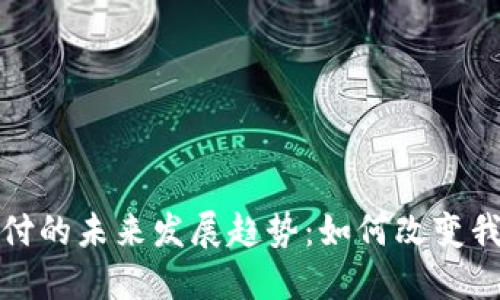 数字货币与支付的未来发展趋势：如何改变我们的支付方式