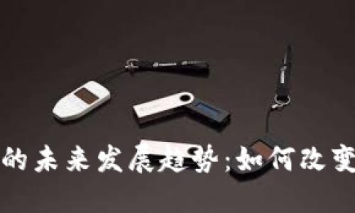 数字货币与支付的未来发展趋势：如何改变我们的支付方式