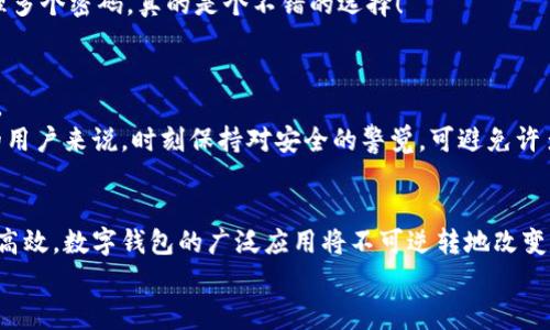 如何在另一部手机上成功登录TP钱包：完整指南与常见问题
TP钱包, 移动支付, 钱包登录, 安全设置/guanjianci

引言
在这个快速发展的数字时代，移动支付已成为我们日常生活中不可或缺的一部分。TP钱包作为一款流行的数字钱包，便捷的支付、转账和管理资产的功能吸引了越来越多的用户。然而，很多用户可能会面临一个问题，那就是如何在另一部手机上成功登录TP钱包。这不仅关系到使用的便捷性，也与账户的安全性息息相关。接下来，我们将详细介绍这一过程，并在其中掺入一些个人感悟，希望能够为你提供帮助。

第一步：准备工作
在你准备从一部手机登录TP钱包之前，有几项准备工作需要进行。首先，确保你的另一部手机已与互联网连接正常，且能顺利访问TP钱包的官方网站或应用商店。其次，确认你已经在原手机上完成账户的设置，并能顺利获取账户的登录信息。
我真心觉得，这一步是最重要的，尤其当你考虑在完全不同的设备上进行操作时。很多人可能因为小细节而错失了便捷的体验，或产生没必要的困惑。

第二步：下载TP钱包应用
登录别的设备最直接的方式就是安装相应的应用。因此，你需要在新的手机上下载TP钱包的应用。你可以在Apple Store（如果是iPhone）或者Google Play Store（如果是安卓系统）中搜索“TP钱包”并下载安装。
值得注意的是，一些用户可能在应用商店中找到的不是官网下载的版本，因此在下载时要特别留心，确保你安装的是真正的TP钱包官方应用。信任来源是使用数字产品的第一步，假如你发现下载的版本与原本的不符，那就要非常谨慎。不过，也许这就是一个“有点遗憾”的时刻，毕竟很多时候我们都太容易相信自己的直觉，忽视了安全的重要性。

第三步：打开应用并进行登录
成功下载并安装应用后，打开TP钱包。你将在应用首页看到一个登录按钮，从这里开始你的登录旅程。系统会要求你输入用户名及密码，这些信息通常是在你首次创建账户时设置的。如果你忘记了密码，不用担心，TP钱包通常会提供“找回密码”的选项。
如果你一切顺利，你会进入TP钱包的主界面，真是“如梦似幻”，因为你可以随时随地管理你的资产了。可再次提示大家，如果你遇到任何困难，TP钱包的客服系统是一个很好的求助渠道。

第四步：安全设置与双重认证
登录后，我们强烈推荐你立即进行账户的安全设置。TP钱包支持双重认证功能，这是提高账户安全的重要措施。通常，你需要在账户设置中找到“安全中心”选项，然后按照指示开启双重认证。
安全设置有点像居家的锁，不仅能保护你珍贵的数字资产，更可以让你使用TP钱包时心里踏实。我常常觉得，数字生活中的安全感有时候比一切都更加重要。每当我们处理金融交易时，内心的宁静感才真正让人放心。

第五步：常见问题解答
尽管上述步骤已经非常详细，但用户在进行操作时常会遇到一些问题。以下是一些常见问题的解答，希望能在你需要时为你提供帮助。

h4问题1：我在新手机上登录时忘记了密码，怎么办？/h4
如果你在新手机上尝试登录TP钱包却忘记了密码，不要惊慌。TP钱包的应用界面通常会有“找回密码”的链接。点击该链接后，系统会要求你输入与账户关联的邮箱或手机号码，以发送重设密码的链接或验证码。
个人而言，密码管理对于每个用户来说都是一项重要的技能。小时候我就被教导要定期更换密码，毕竟这关乎我的数字安全。同时，建议使用密码管理器可以帮助你安全且有效地管理多个密码，真的是个不错的选择！

h4问题2：我该如何保护我的TP钱包账户安全？/h4
保护TP钱包账户安全有几个建议，包括开启双重认证，定期更换你的账户密码，以及注意任何可疑的登录请求。此外，务必要确保下载的应用均为官方版本，以防受到假冒应用的攻击。
我认为，在这个信息技术泛滥的时代，安全是我们使用各种应用时必须重视的。很多时候，我们可能觉得只要有了锁，就安全了，但实则安全是一种综合的防范意识。对于使用TP钱包的用户来说，时刻保持对安全的警觉，可避免许多不必要的麻烦。

总结
综上所述，如何在另一部手机上成功登录TP钱包并不是一件复杂的事情，只要我们重视安全和细节，就能顺利完成这一过程。希望本文能够为你提供帮助，让你的数字生活更加便捷、高效。数字钱包的广泛应用将不可逆转地改变我们的消费方式，因此，掌握正确的使用方法，将帮助你更好地体验这项服务带来的好处。
最后，再次提醒大家，安全第一，使用数字金融产品时，保护好自己的信息与资产，才能充分享受科技带来的便捷与乐趣！
